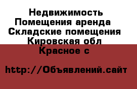 Недвижимость Помещения аренда - Складские помещения. Кировская обл.,Красное с.